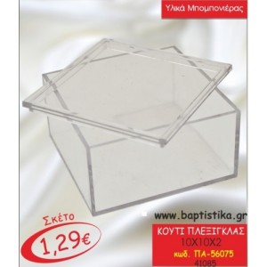 ΚΟΥΤΙ ΠΛΕΞΙΓΚΛΑΣ 10x10x2 ΠΑ-56075